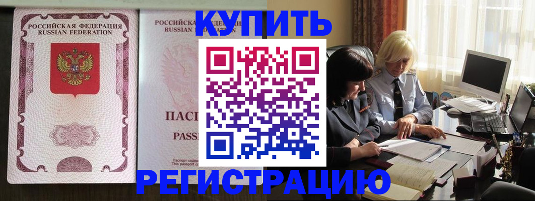 купить прописку в Обнинске